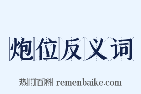 炮位反义词是什么意思的图片